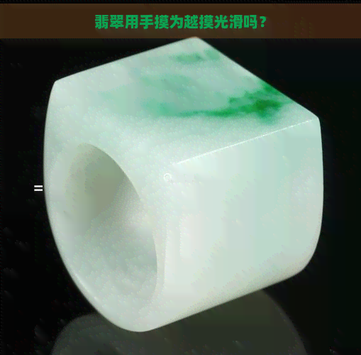 翡翠用手摸为越摸光滑吗？