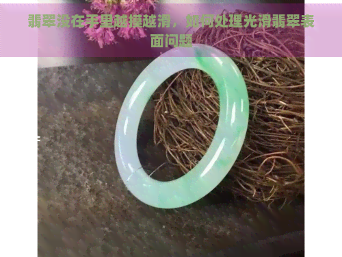 翡翠没在手里越摸越滑，如何处理光滑翡翠表面问题