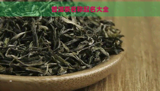 普洱茶名称起名大全