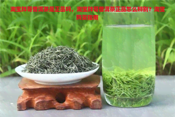 淘宝胖哥普洱茶是正品吗，淘宝胖哥普洱茶正品怎么辨别？淘宝购买指南