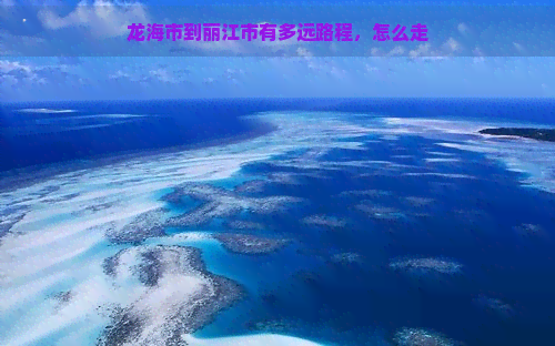 龙海市到丽江市有多远路程，怎么走