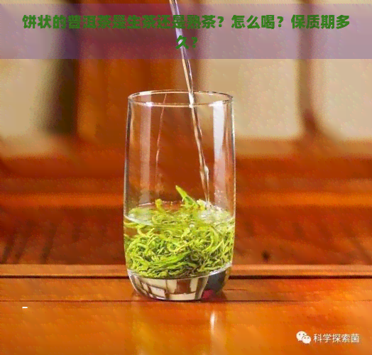 饼状的普洱茶是生茶还是熟茶？怎么喝？保质期多久？