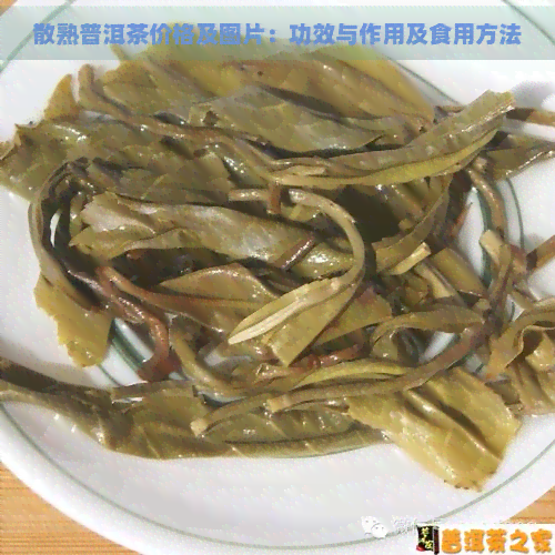 散熟普洱茶价格及图片：功效与作用及食用方法