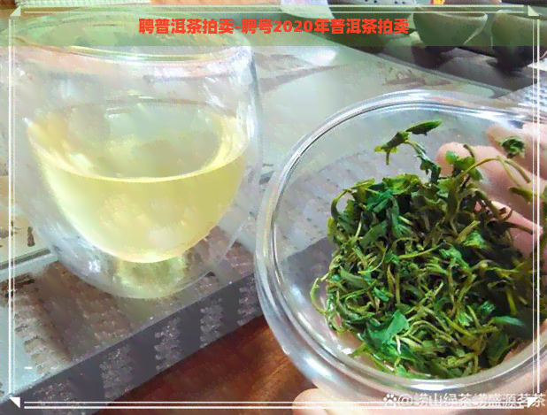 聘普洱茶拍卖-聘号2020年普洱茶拍卖