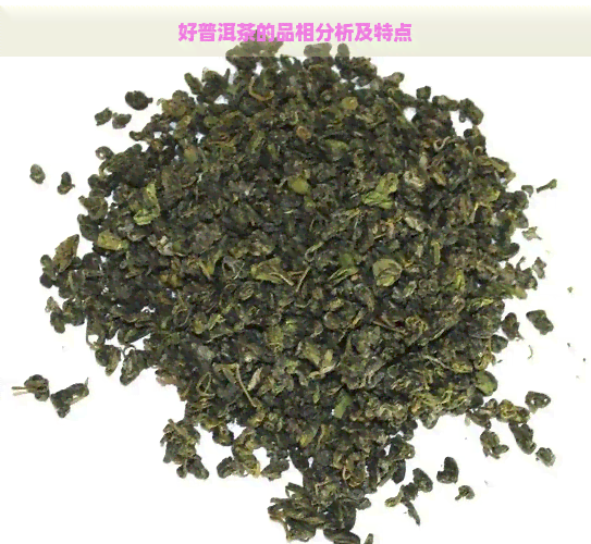 好普洱茶的品相分析及特点