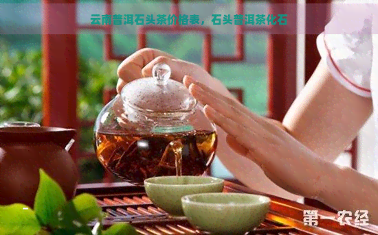 云南普洱石头茶价格表，石头普洱茶化石