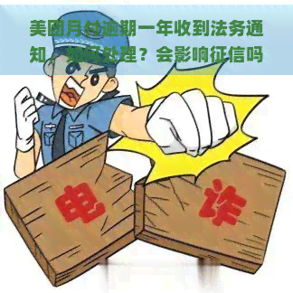 美团月付逾期一年收到法务通知，如何处理？会影响吗？