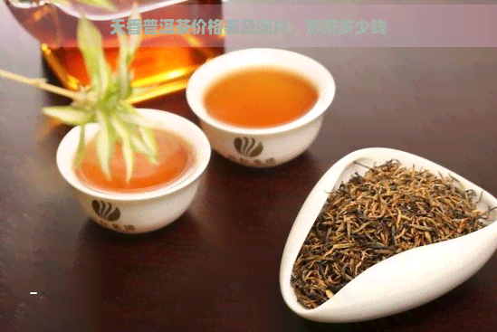 天香普洱茶价格表及图片，熟茶多少钱