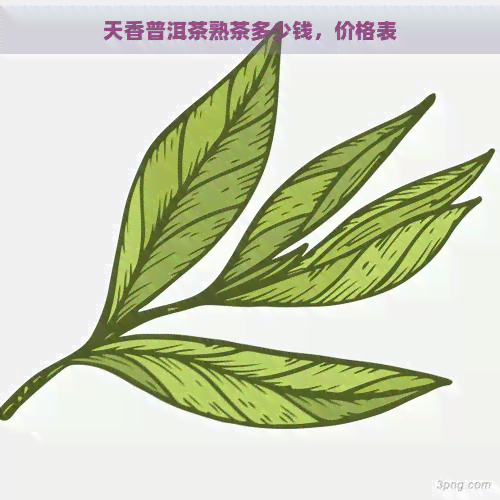 天香普洱茶熟茶多少钱，价格表