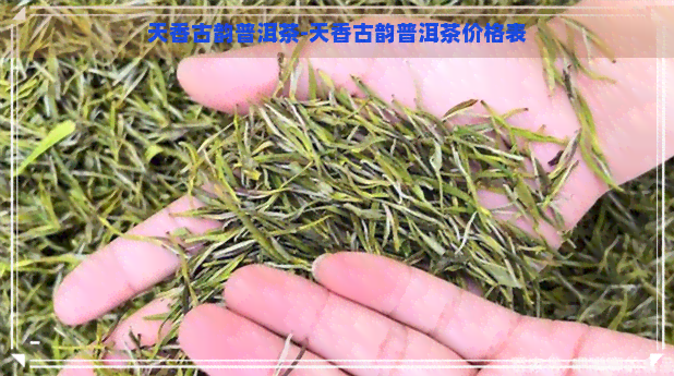 天香古韵普洱茶-天香古韵普洱茶价格表