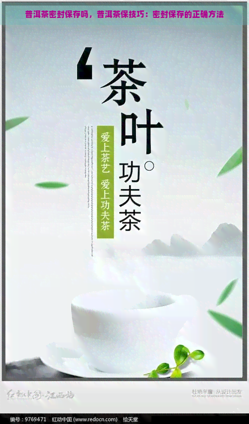 普洱茶密封保存吗，普洱茶保技巧：密封保存的正确方法