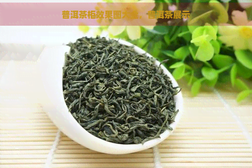 普洱茶柜效果图大全，普洱茶展示