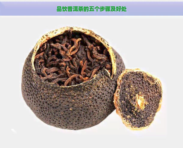 品饮普洱茶的五个步骤及好处