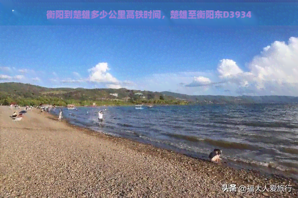 衡阳到楚雄多少公里高铁时间，楚雄至衡阳东D3934