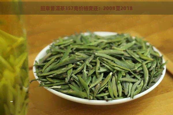 班章普洱茶357克价格变迁：2008至2018