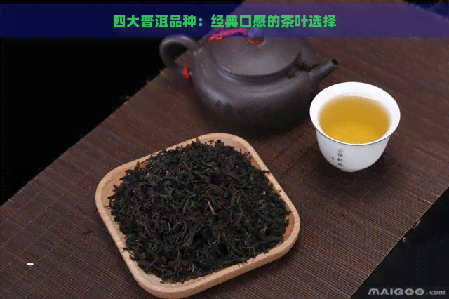 四大普洱品种：经典口感的茶叶选择