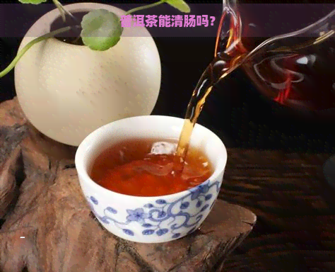 普洱茶能清肠吗？