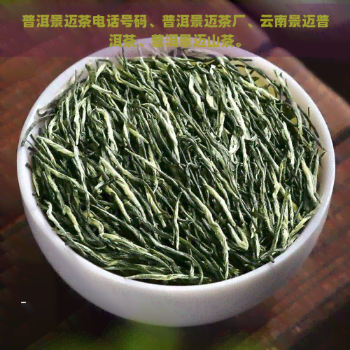 普洱景迈茶电话号码、普洱景迈茶厂、云南景迈普洱茶、普洱景迈山茶。