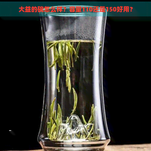 大益的碗怎么样？容量110还是150好用？