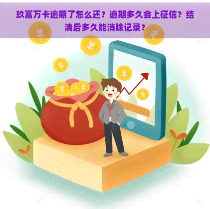 玖富万卡逾期了怎么还？逾期多久会上？结清后多久能消除记录？