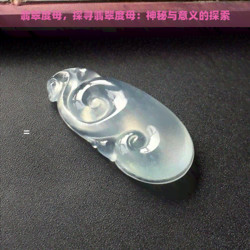 翡翠度母，探寻翡翠度母：神秘与意义的探索