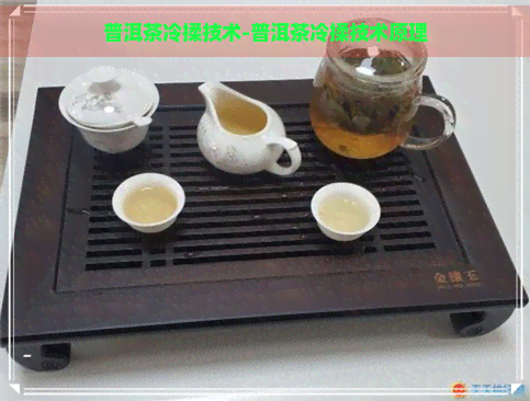 普洱茶冷揉技术-普洱茶冷揉技术原理