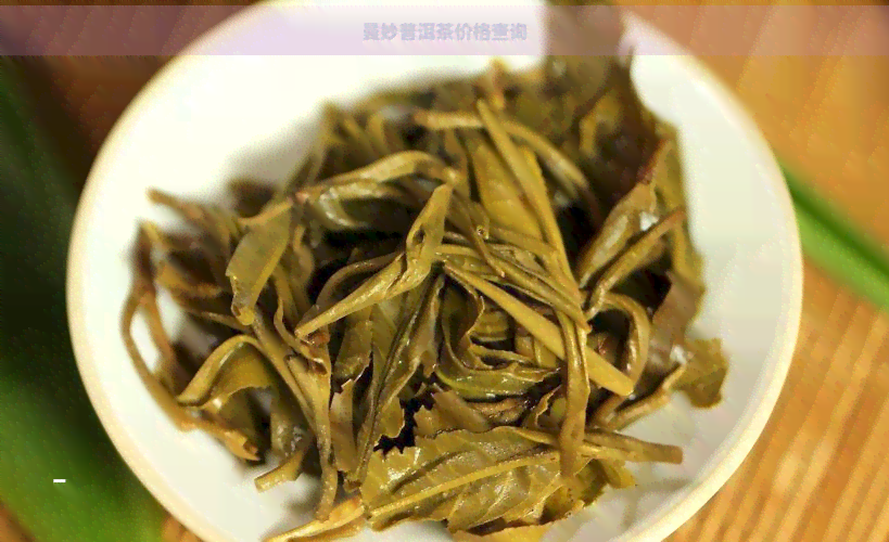 曼妙普洱茶价格查询