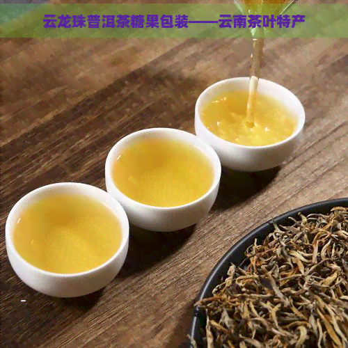 云龙珠普洱茶糖果包装——云南茶叶特产