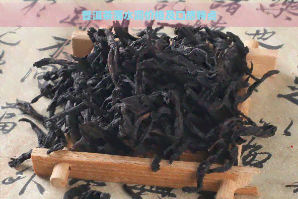 普洱茶落水洞价格及口感特点