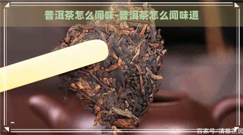 普洱茶怎么闻味-普洱茶怎么闻味道