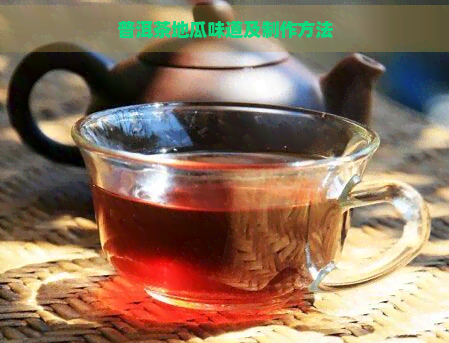 普洱茶地瓜味道及制作方法