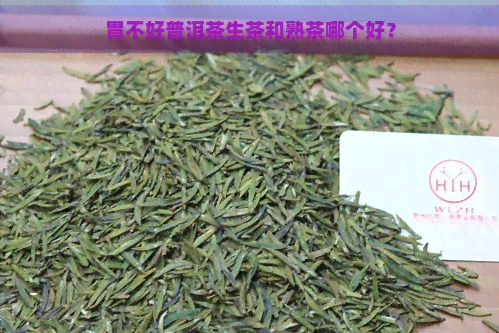 胃不好普洱茶生茶和熟茶哪个好？