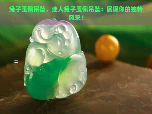 兔子玉佩吊坠，迷人兔子玉佩吊坠：展现你的独特风采！