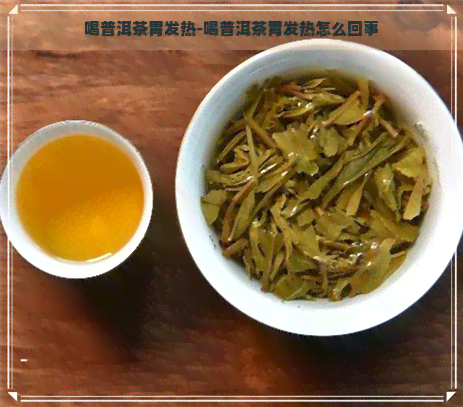 喝普洱茶胃发热-喝普洱茶胃发热怎么回事