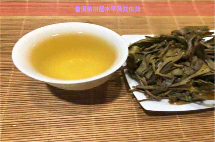 普洱茶拼配水平及其优势