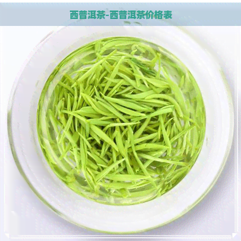 西普洱茶-西普洱茶价格表