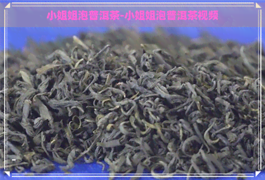      姐泡普洱茶-     姐泡普洱茶视频