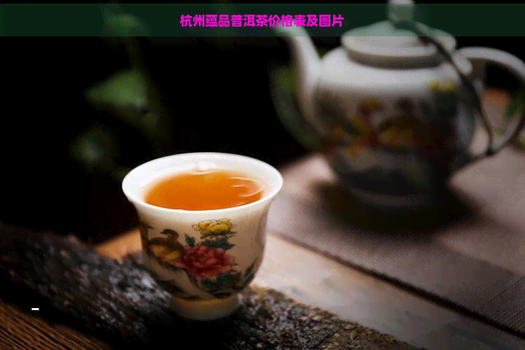 杭州蕴品普洱茶价格表及图片