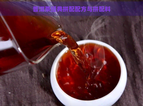 普洱茶经典拼配配方与拼配料