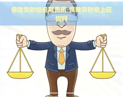 你我贷秒啦逾期费用-你我贷秒啦上吗