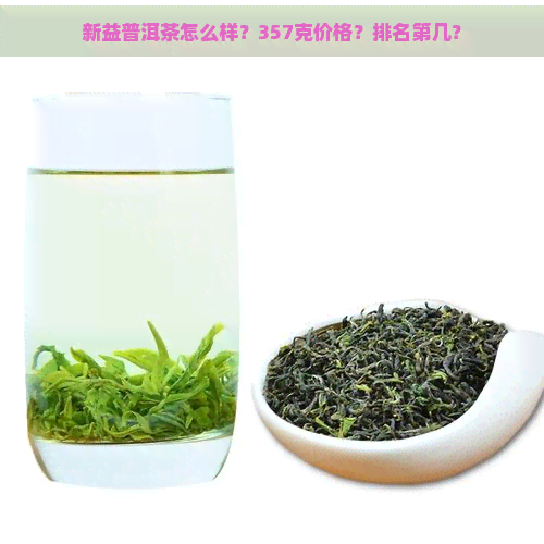 新益普洱茶怎么样？357克价格？排名第几？