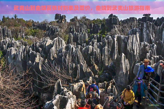 武夷山到曲靖高铁时刻表及票价，曲靖到武夷山旅游指南