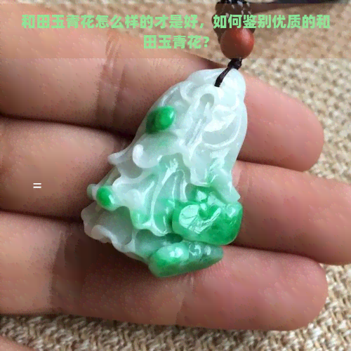 和田玉青花怎么样的才是好，如何鉴别优质的和田玉青花？