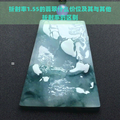 折射率1.55的翡翠什么价位及其与其他折射率的区别