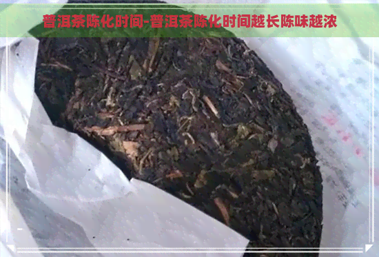 普洱茶陈化时间-普洱茶陈化时间越长陈味越浓