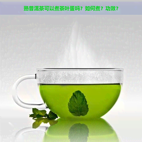 熟普洱茶可以煮茶叶蛋吗？如何煮？功效？