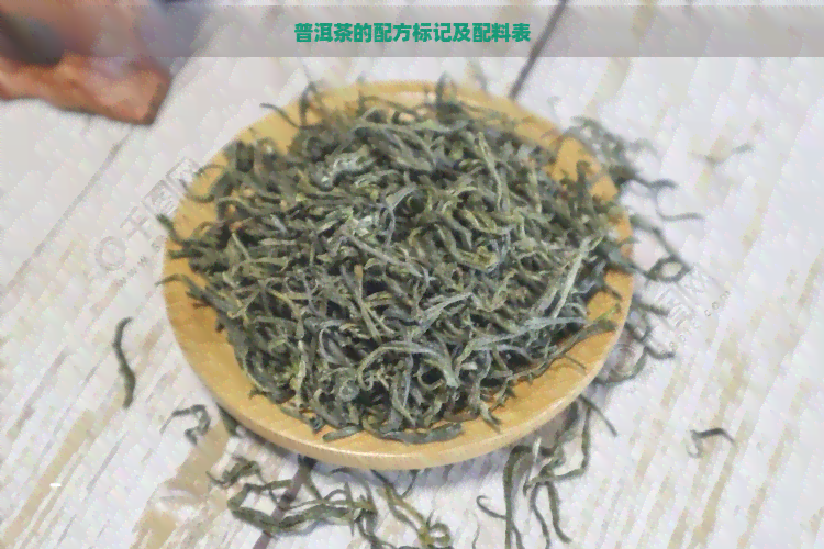 普洱茶的配方标记及配料表