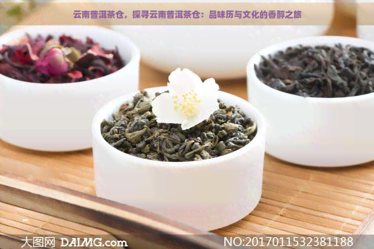 云南普洱茶仓，探寻云南普洱茶仓：品味历与文化的香醇之旅