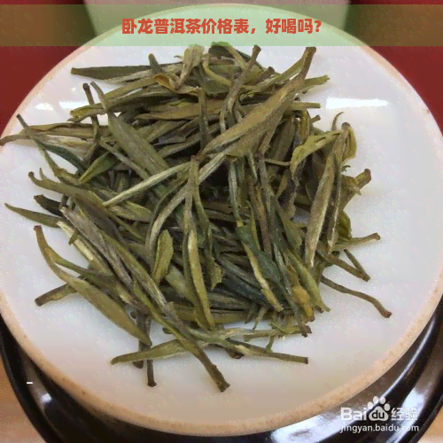 卧龙普洱茶价格表，好喝吗？