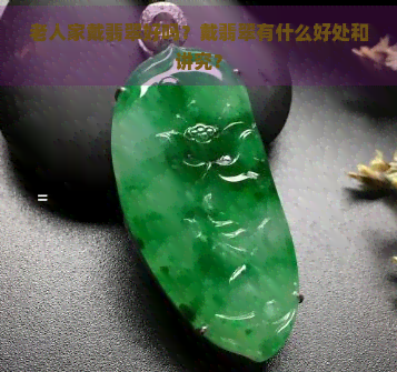 老人家戴翡翠好吗？戴翡翠有什么好处和讲究？